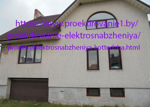 Проект электроснабжения коттеджа 350 м кв в Минске ул. Липовая