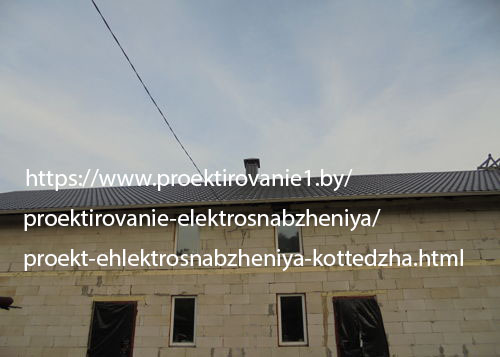 Проект электроснабжения коттеджа 400 м кв Семково