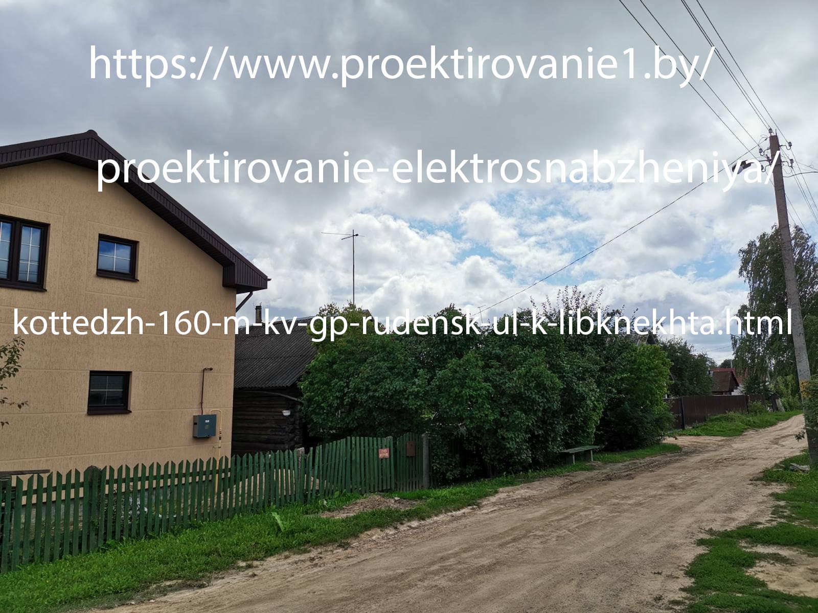Проект электроснабжения коттеджа 160 м кв гп. Руденск, ул. К. Либкнехта