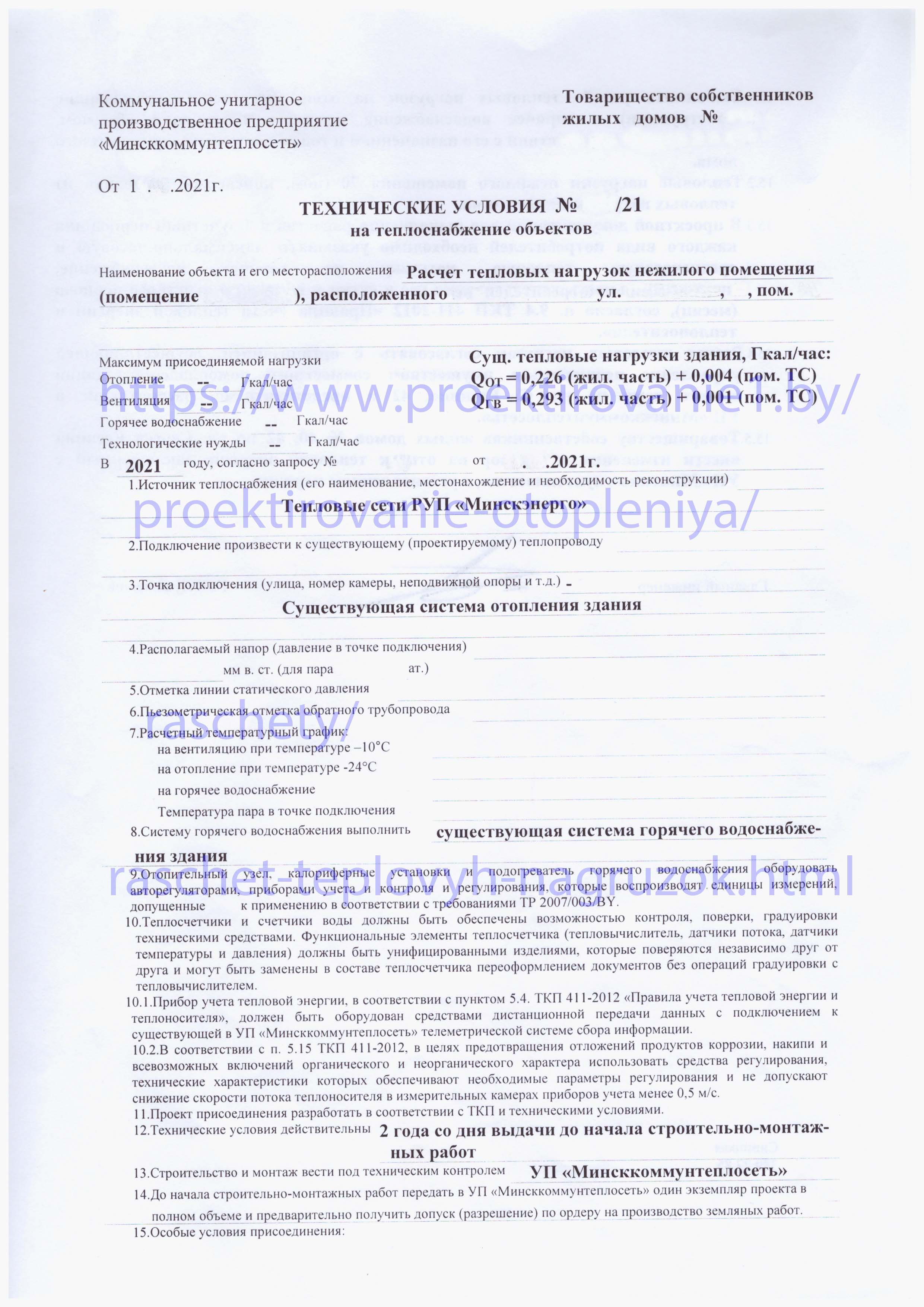 ТУ расчет тепловых нагрузок